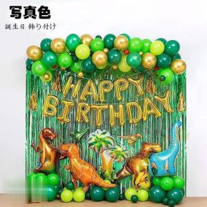 誕生日 飾り付け 恐竜 HAPPY BIRTHDAY 風船 バルーン バースデー セット 誕生日装飾セット 飾り バルーン デコレーション SNS写真撮影 映え 壁飾り 室内装飾 DIY｜astraroad