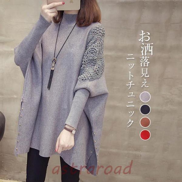 ニットチュニック セーター レディース 長袖 ニット ロングセーター 秋冬 トップス ドルマンスリー...
