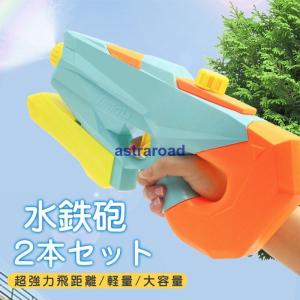 水鉄砲 2本セット 超強力飛距離 大容量 ウォーターガン 水ピストル 加圧式 プール ビーチ 水遊び おもちゃ 水鉄砲合戦 軽量 海水浴 大人 子供｜astraroad