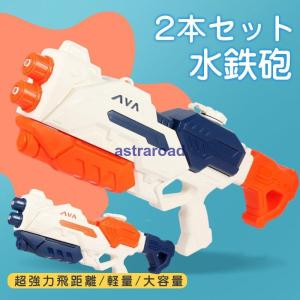 水鉄砲 2本セット 超強力飛距離 大容量 ウォーターガン 水ピストル 加圧式 プール ビーチ 水遊び おもちゃ 水鉄砲合戦 軽量 海水浴 大人 子供｜astraroad