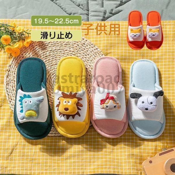子供 スリッパ 女の子 男の子 室内 秋 春夏用 キッズ ルームシューズ 洗える 子ども スリッパ ...