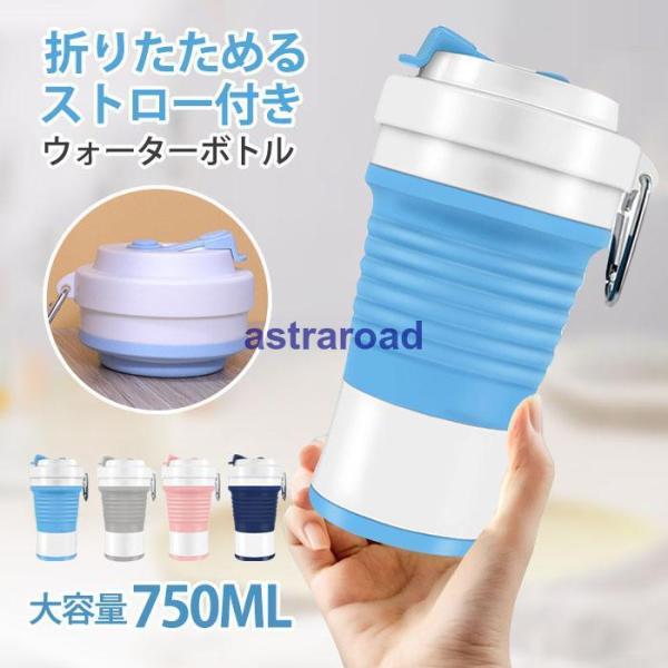 ウォーターボトル 蓋付き 水筒 マイカップ マイタンブラー 折りたためる 持ち運び ポータブル シリ...