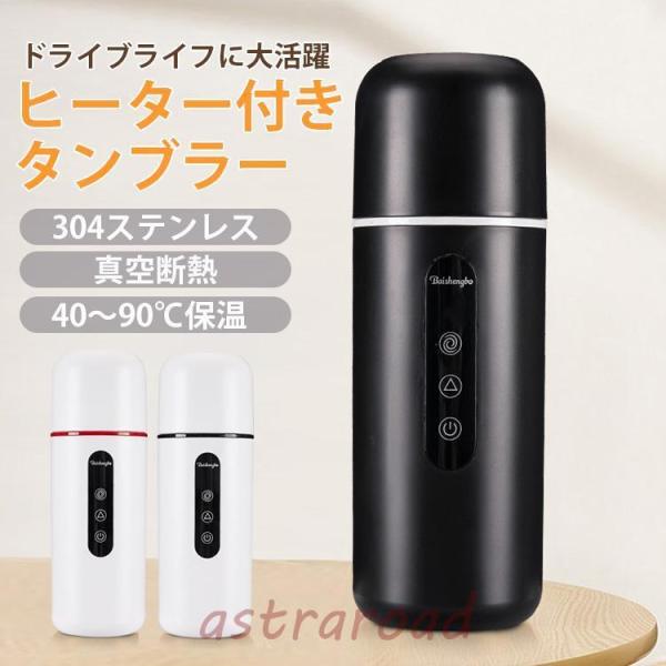 タンブラー ヒーター付き 真空断熱 ワンタッチ操作 シンプル 保温保冷 コンパクト 持ち運び  蓋付...