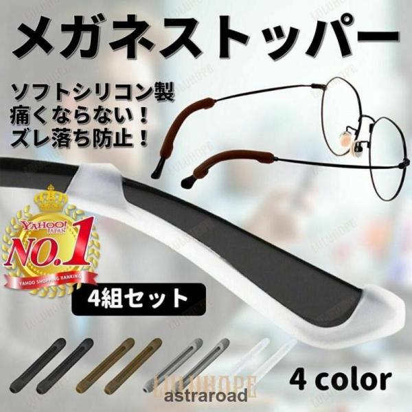メガネ 滑り止め ズレ防止 メガネストッパー めがね固定 4組8本セット 耳あて ずり落ち防止 眼鏡...