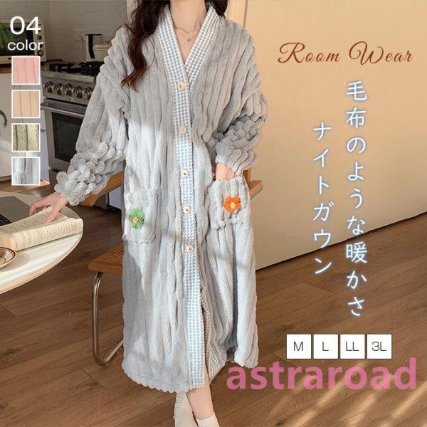 ガウン 冬 ルームウェア 着る毛布 パジャマ レディース バスローブ かわいい 長袖 ナイトガウン ...