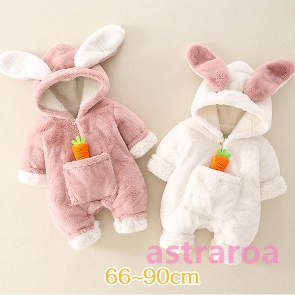 うさぎ 着ぐるみ うさぎ ロンパース ベビー服 ウサギさん 干支 兎 卯 衣装 子供 うさぎ 裏ボア...