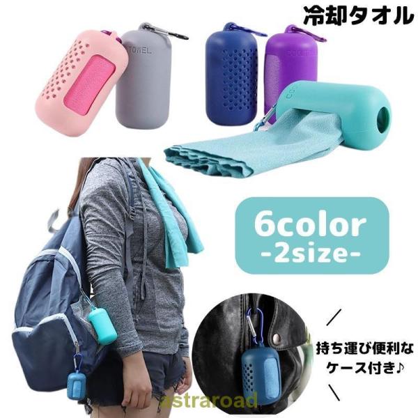 冷却タオル 冷感タオル ひんやりタオル 日用品雑貨 無地 コンパクト マイクロファイバー ケース付き...