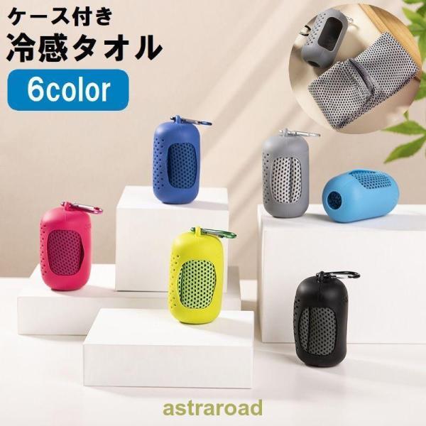 冷却タオル 冷感タオル クールタオル ひんやりタオル ケース付き カラビナ付き コンパクト 持ち運び...