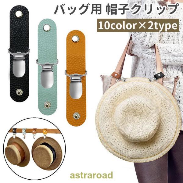 バッグ用 帽子クリップ ハットクリップ レザー調 フェイクレザー 鞄 カバン ハンドバッグ トートバ...