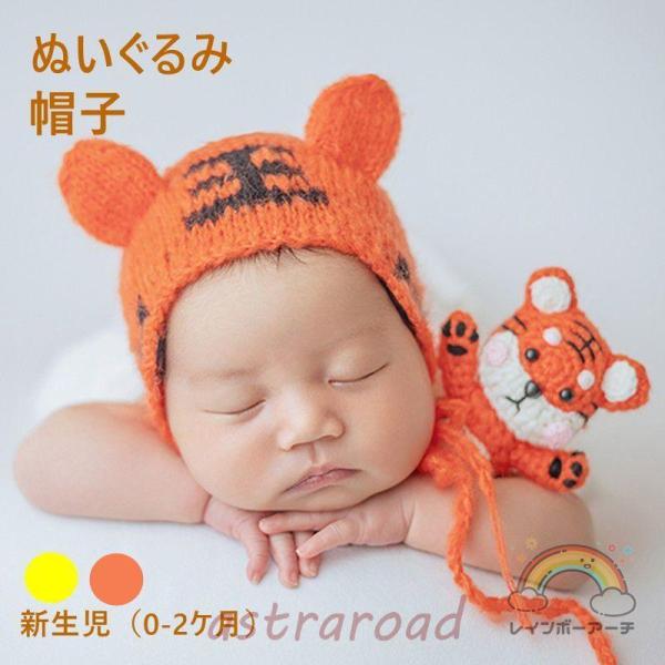 ニューボーンフォト 寝相アート 衣裳 コスチューム 男の子 女の子 帽子 ぬいぐるみ 虎  写真撮影...
