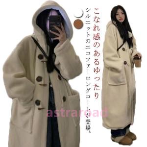 ボアコート ムートン風ロングコート ボア エコファー ダッフルコート ロング丈 ジャケット アウター 大人可愛い 防寒 冬 もこもこ マキシ丈 極暖｜アストラロード