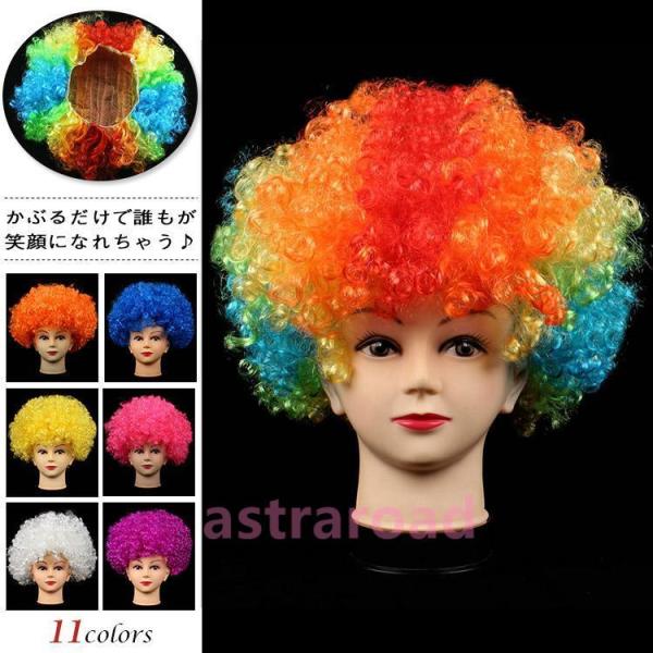 グッズ アフロ かつら ウィッグ パーティーグッズ  ピ 仮装 コスプレ コスチューム 学園祭 パー...