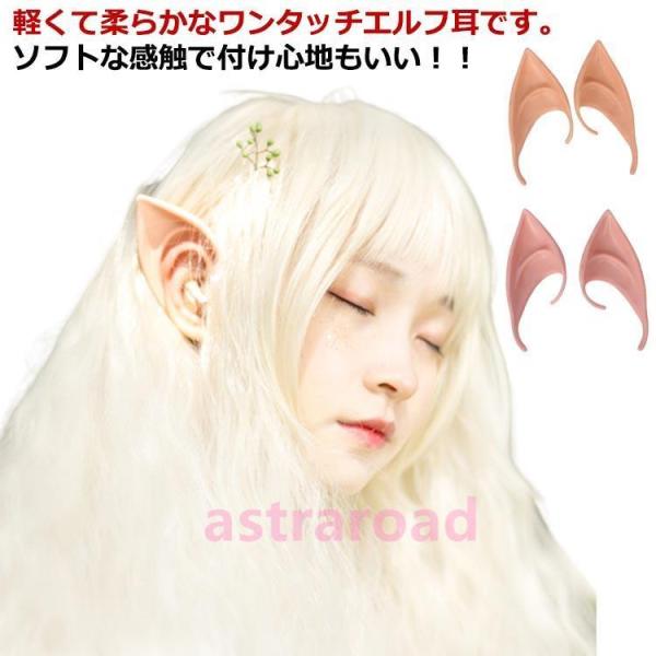 妖精の耳 付け耳 エルフの着け耳 両耳セット  コスプレ 妖精 仮装 コスプレ 変身 大きな耳 つけ...