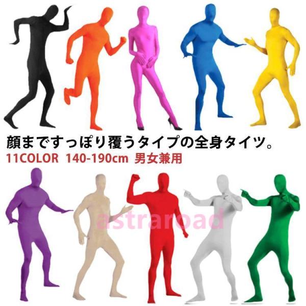 140-190cm 全身タイツ コスプレ コスチューム 仮装 11色 男女兼用 子供用 大人用  衣...
