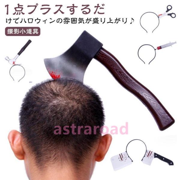 コスプレ 衣装 カチューシャ 頭飾り  飾り 仮装 コスチューム 刺さるおもしろカチューシャ パーテ...