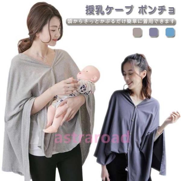 爆買 授乳ケープ ポンチョ 授乳服 お出かけグッズ 妊婦 授乳カバー 多機能で 360度 安心 お出...