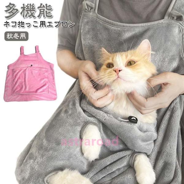 猫寝袋 ペット 抱っこ用エプロン 前掛け ポケット 猫 ニャンコ 小型犬 キャリア 足出し 抱っこ紐...