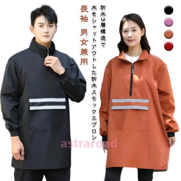 長袖エプロン 防水 作業服 レディース メンズ かっぽう着 防水 割烹着 家事 スモック 袖付き 防...