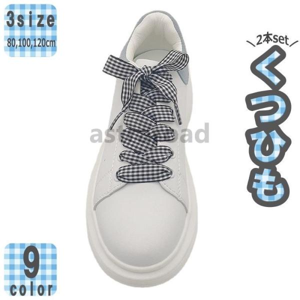 靴ひも 靴紐 2本セット スニーカー シューズ 運動靴 カラバリ豊富 チェック 千鳥 格子 平型 8...