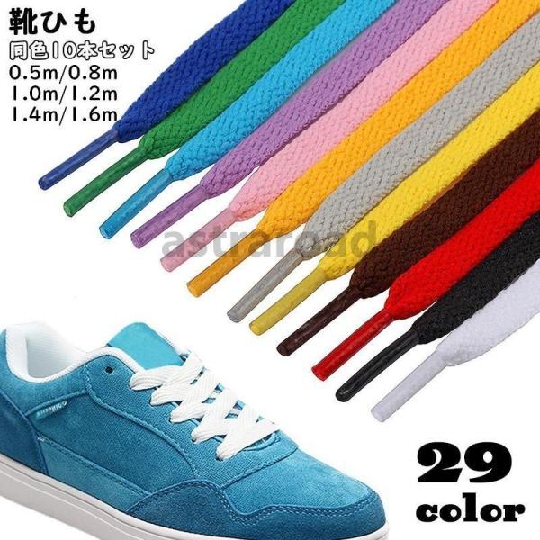 靴ひも 靴紐 10本セット シューレース 平ヒモ スニーカー 運動靴 レディース キッズ メンズ 5...