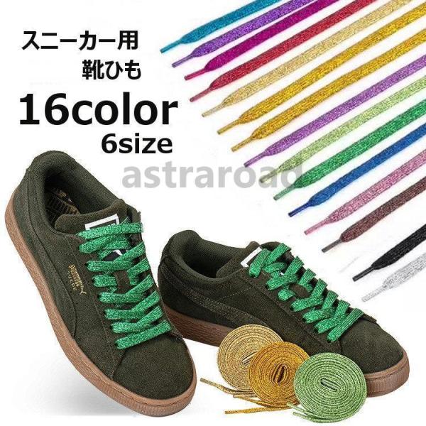 靴紐 2本セット 靴ひも くつ紐 ラメ 平型 平紐 フラット スニーカー用 シューレース キラキラ ...