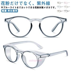 花粉 メガネ 透明 クリア 花粉眼鏡 花粉対策 フード付き 花粉ゴーグル 大人用 花粉 保護メガネ 紫外線カット UVカット 花粉対策メガネ 曇り止め