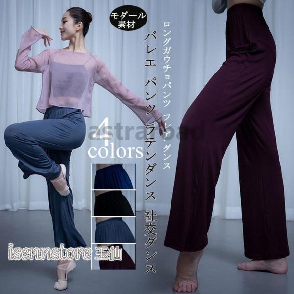 ダンスパンツ レッスンウェア レディース ワイドパンツ ロング ボトム モダール 古典 ダンス ラテ...