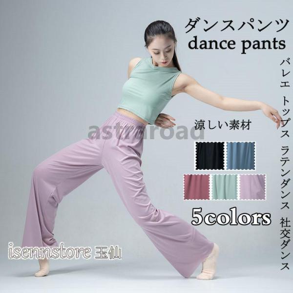社交ダンス ラテン ダンスパンツ レディース レッスンウェア 練習着 ストレート ワイドパンツ 無地...