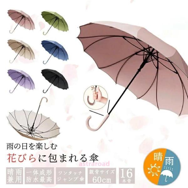傘 レディース おしゃれ 16本骨雨傘 長傘 桜骨 花びら傘 シームレス かさ 上品 和風 シンプル...