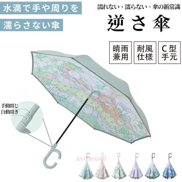 傘 雨傘 晴雨兼用加 逆さ傘 さかさま傘 自動開閉 自動式/手動式 晴雨兼用 自立式 2重構造 UV...
