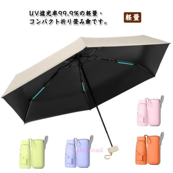 折りたたみ傘 晴雨兼用 熱中症対策 日焼け防止 UVカット 折り畳み傘 収納ケース付き 完全遮光 軽...