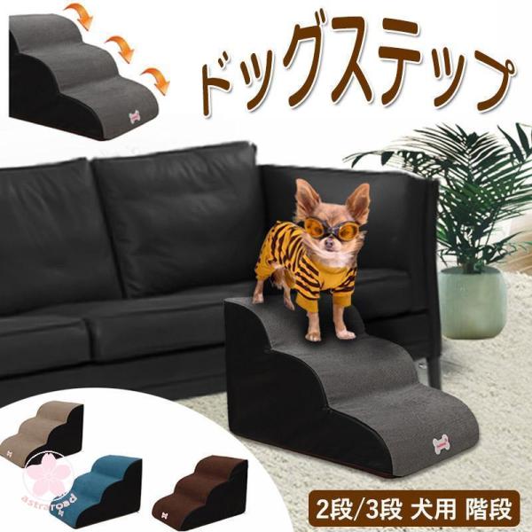 ドッグステップ 階段 2段/3段 犬用ステップ ペットステップ スロープ 犬の階段 室内 踏み台 介...