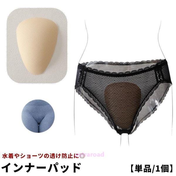 インナーカップ インナーパッド 股間パット 水着用パッド 単品 1個 レディース 女性 婦人 水泳 ...