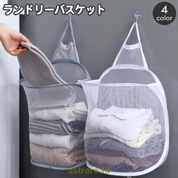 ランドリーバスケット 折りたたみ 折り畳み 洗濯かご メッシュ ネット 壁掛け 省スペース 脱衣かご...