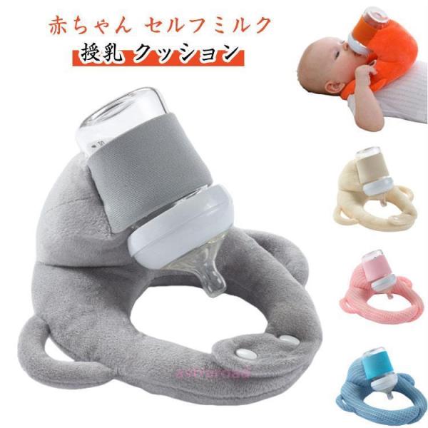 哺乳瓶ホルダー セルフミルクッション マタニティ クッション 授乳クッション 飲み枕 へたらない 新...