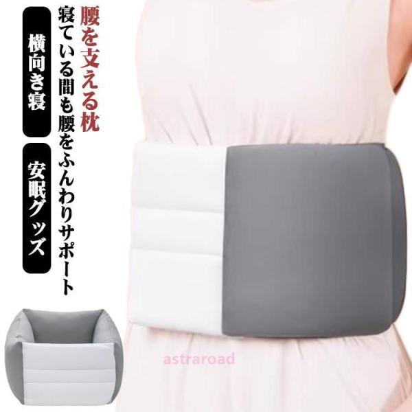 腰枕 ふわふわ 腰痛 クッション 反り腰 安眠 サポート 腹巻き 仰向け ズレない 快眠 寝る 就寝...