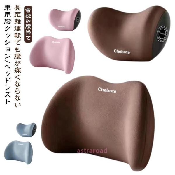 車載 腰痛 クッション ヘッド枕 低反発 座布団 車 腰クッション 首 腰 枕 ピロー 車用 ヘッド...