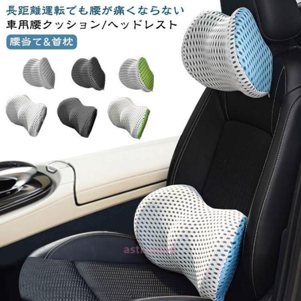 車載 腰痛 クッション ヘッド枕 低反発 座布団 車 腰クッション 首 腰 枕 ピロー 車用 ヘッド...