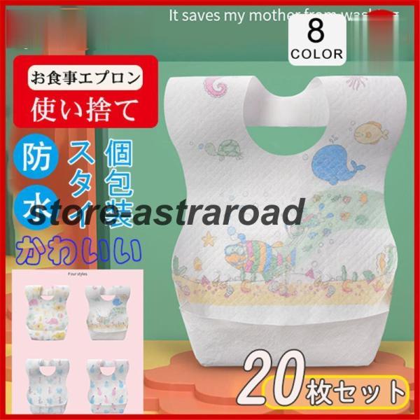 スタイ よだれかけ 防水仕様 使い捨て 20枚セット 個包装 子供 360度 男の子 女の子 前掛け...
