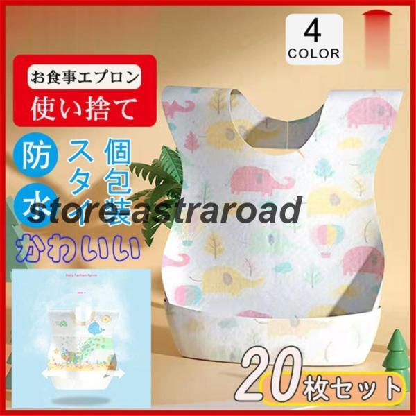 スタイ よだれかけ 防水仕様 使い捨て 20枚セット 個包装 子供 360度 男の子 女の子 前掛け...