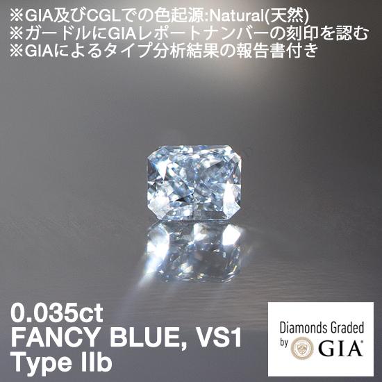Type IIb(タイプ2b), GIAレポート付, 0.035ct, Fancy Blue, VS...