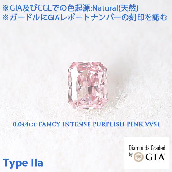Type IIa(タイプ2a) GIAレポート付 0.044ct Fancy Intense Pur...