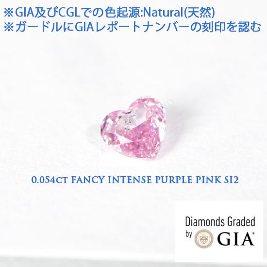 GIAレポート付き, 天然ピンクダイヤモンド, 0.054ct, Fancy Intense Pur...