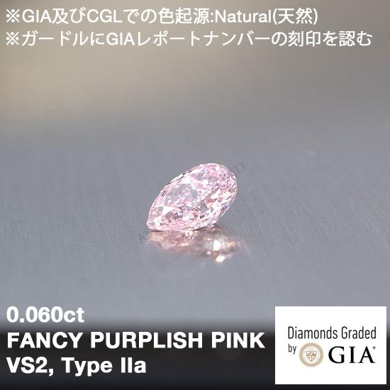 Type IIa(タイプ2a), GIAレポート付 0.060ct Fancy Purplish P...