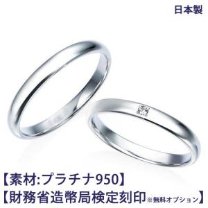 結婚指輪 ペア プラチナ950(Pt950)【ご希望により造幣局ホールマーク