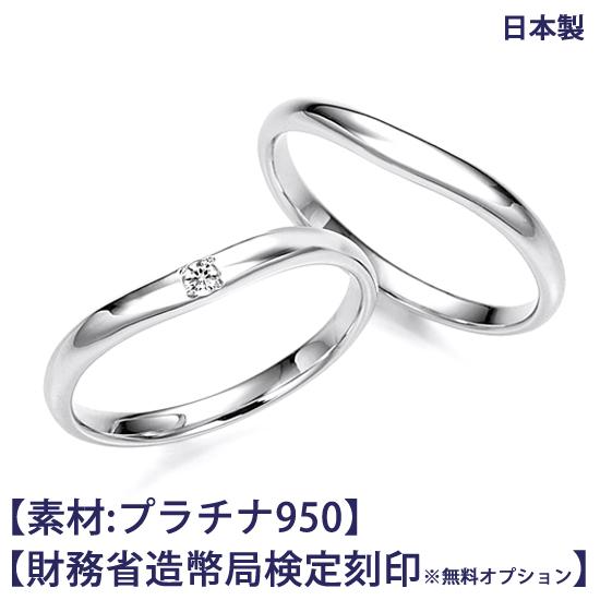 結婚指輪 ペア プラチナ950(Pt950)【ご希望により造幣局ホールマーク】ダイヤ1石 マリッジリ...