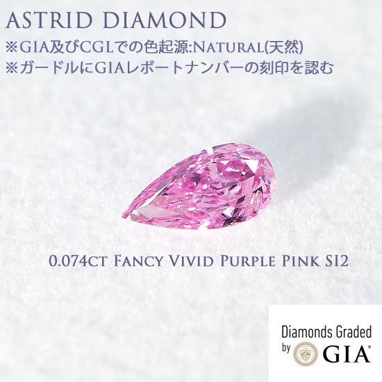 GIAレポート付き 0.074ct Fancy Vivid Purple Pink ナチュラル(天然...
