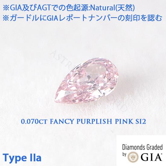 Type IIa(タイプ2a) GIAレポート付 0.070ct Fancy Purplish Pi...