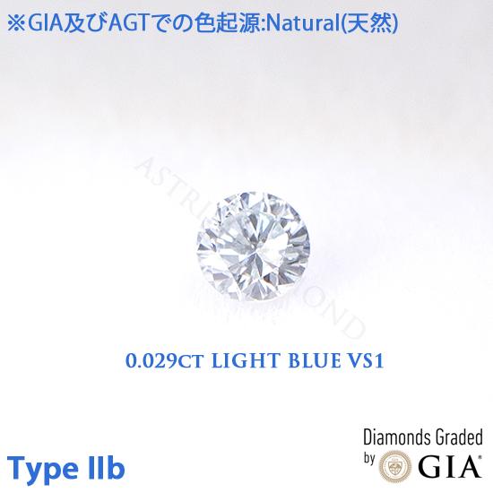 Type IIb (タイプ2b) GIAレポート付き 0.029ct Light Blue (AGT...
