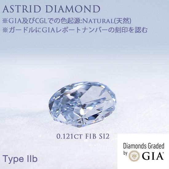 GIAレポート付 ※大変希少性の高い天然タイプ2b 0.121ct Fancy Intense Bl...